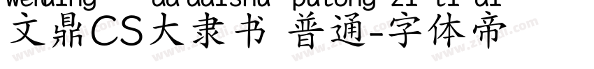 文鼎CS大隶书 普通字体转换